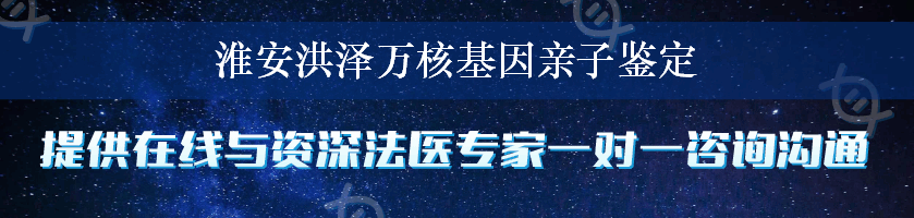 淮安洪泽万核基因亲子鉴定